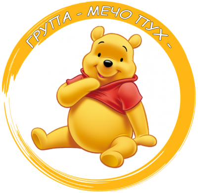 Трета група "Мечо Пух" - ДГ Здравец - Сливен