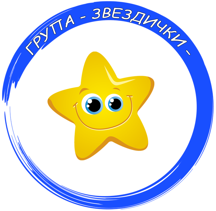 Четвърта група "Звездички" - ДГ Здравец - Сливен