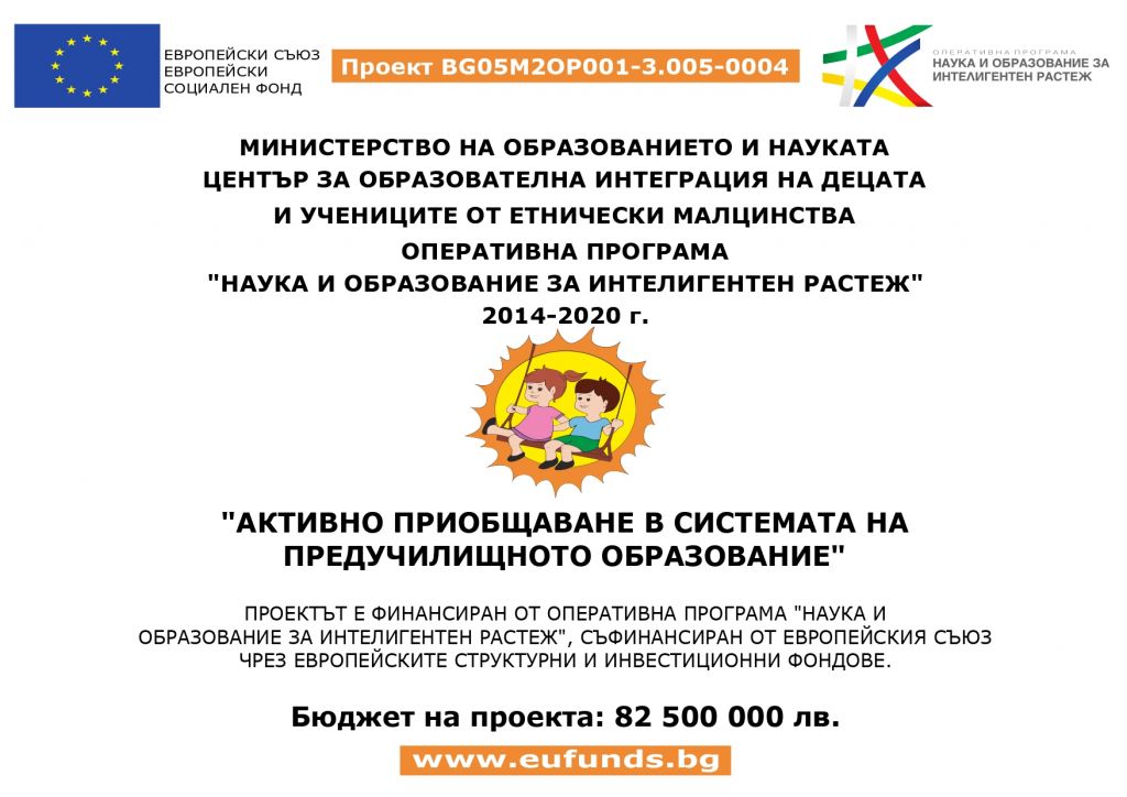 "АКТИВНО ПРИОБЩАВАНЕ В СИСТЕМАТА НА ПРЕДУЧИЛИЩНОТО ОБРАЗОВАНИЕ" ПРОЕКТЪТ Е ФИНАНСИРАН ОТ ОПЕРАТИВНА ПРОГРАМА "НАУКА И ОБРАЗОВАНИЕ ЗА ИНТЕЛИГЕНТЕН РАСТЕЖ", СЪФИНАНСИРАН ОТ ЕВРОПЕЙСКИЯ СЪЮЗ ЧРЕЗ ЕВРОПЕЙСКИТЕ СТРУКТУРНИ И ИНВЕСТИЦИОННИ ФОНДОВ - ДГ Здравец - Сливен