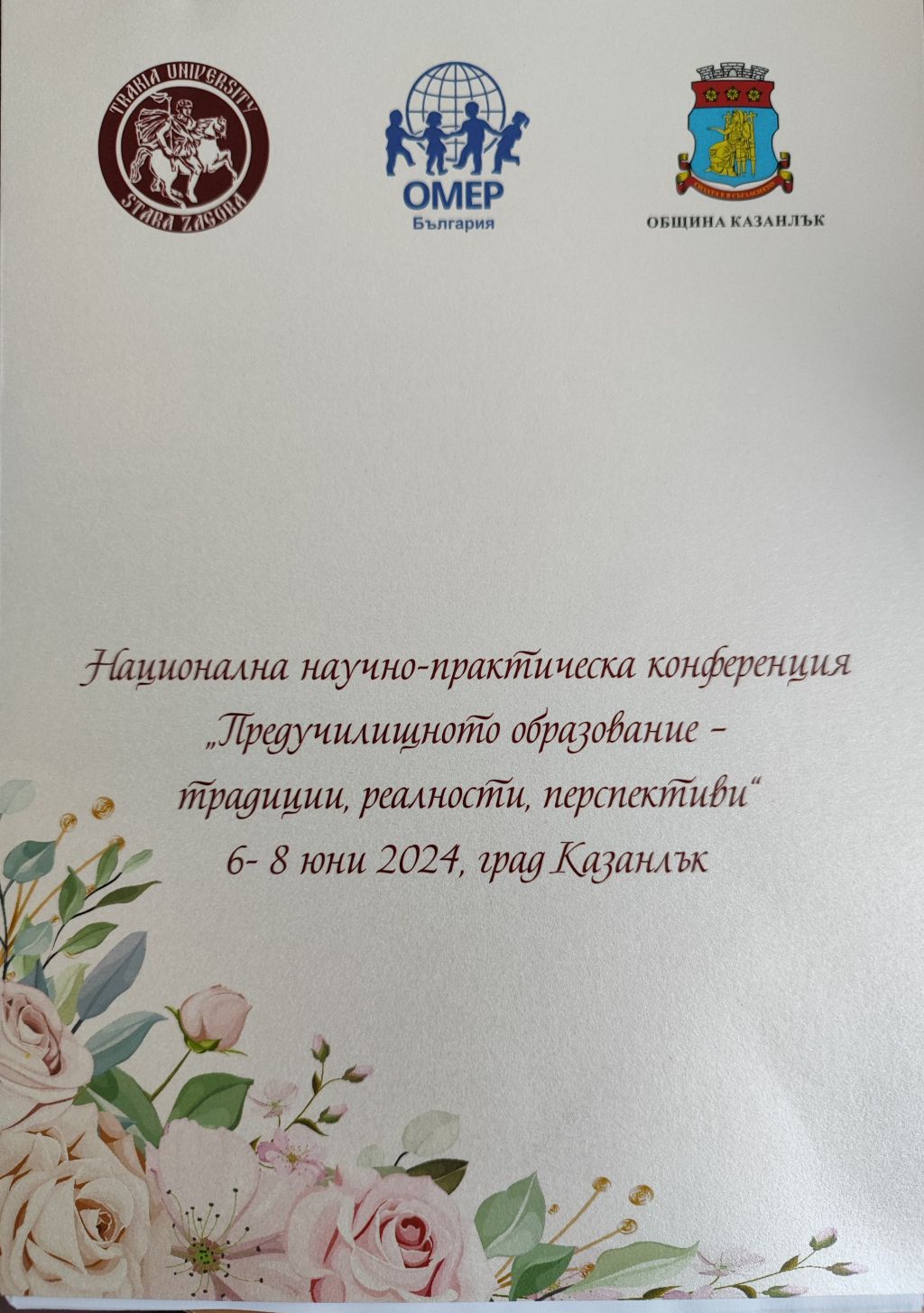 Участие в Национална- научно практическа конференция "Предучилищното образовние- Традиции, реалности, перспективи"" - ДГ Здравец - Сливен