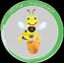 Първа група "Пчелички" - ДГ Здравец - Сливен